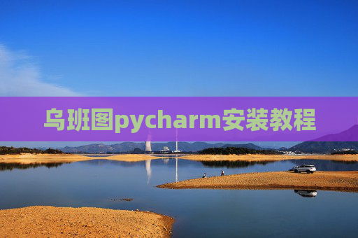 乌班图pycharm安装教程